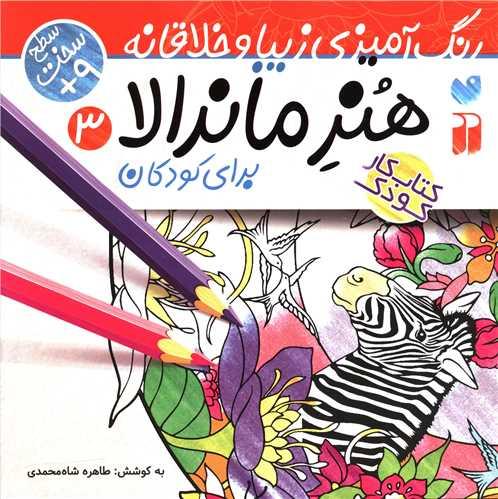 هنر ماندالا (3)(رنگ آمیزی زیبا و خلاقانه)(سخت)(خشتی)(تحقیقات ذکر)