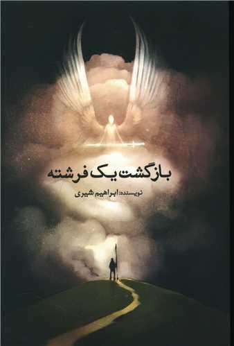 بازگشت یک فرشته