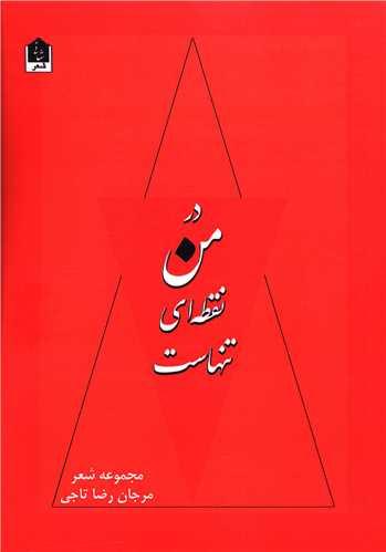 در من نقطه ای تنهاست