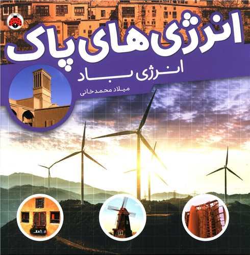 انرژی های پاک (انرژی باد)(شهر قلم)