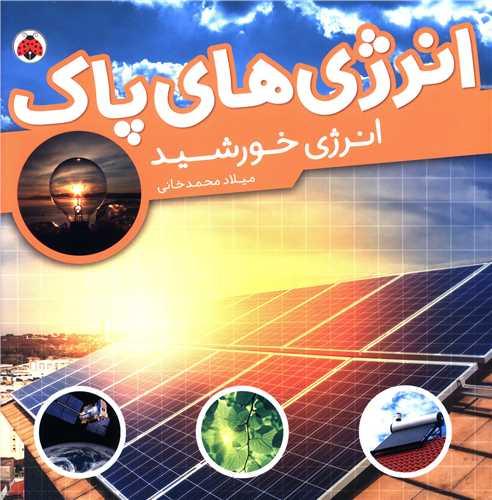 انرژی های پاک (انرژی خورشید)(شهر قلم)