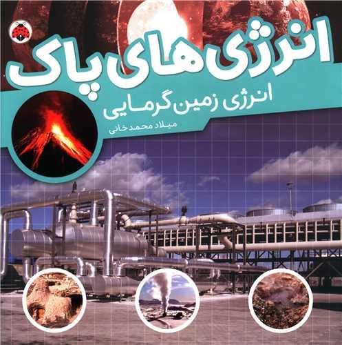 انرژی های پاک (انرژی زمین گرمایی)(شهر قلم)