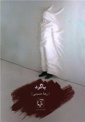 پاگرد