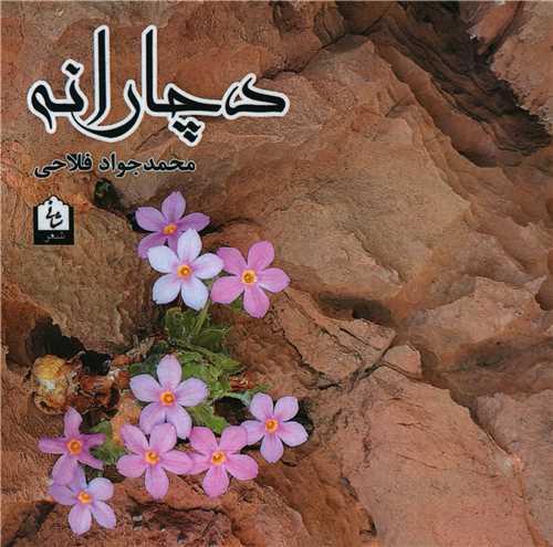 دچارانه (خشتی)