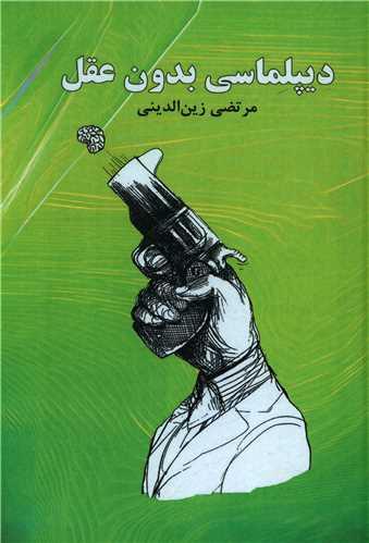 دیپلماسی بدون عقل (پایتخت)
