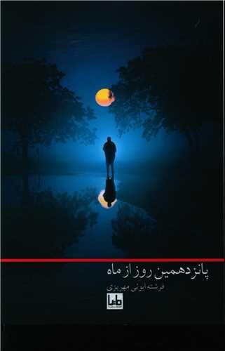 پانزدهمین روز از ماه