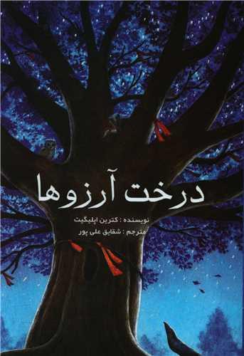 درخت آرزوها
