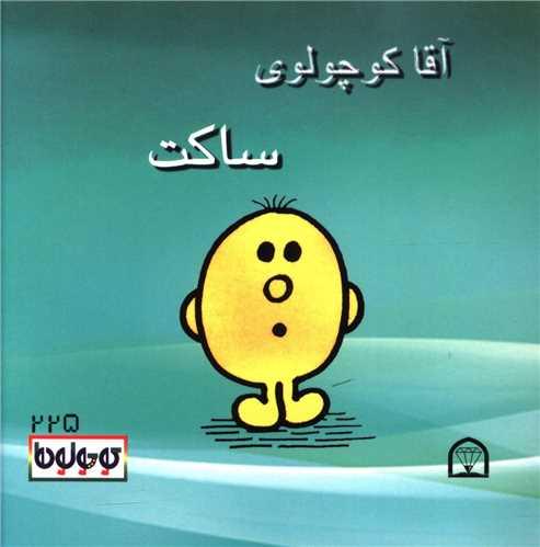 آقا کوچولوی ساکت (نقلی)(گوهردانش)