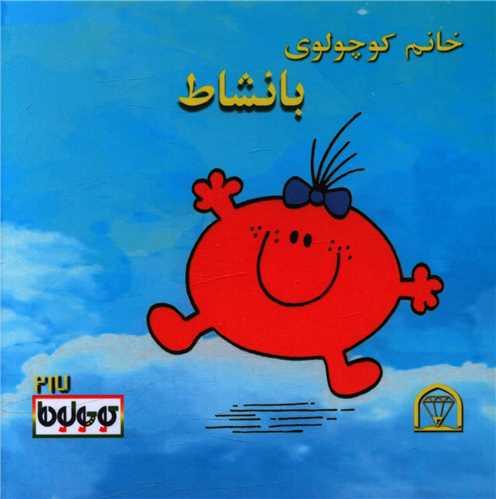 خانم کوچولوی بانشاط (نقلی)(گوهردانش)