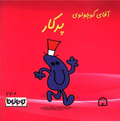 آقا کوچولوی پرکار (نقلی)(گوهردانش)