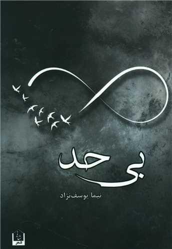 بی حد