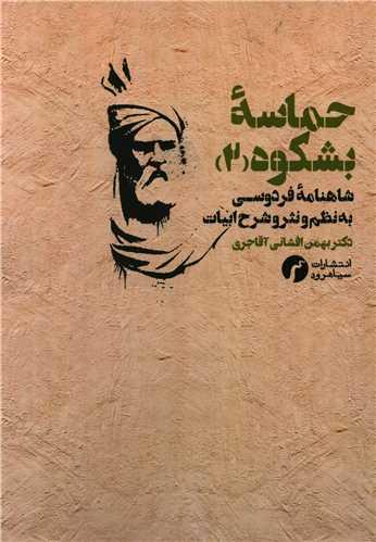 حماسه بشکوه (2)(شاهنامه فردوسی)