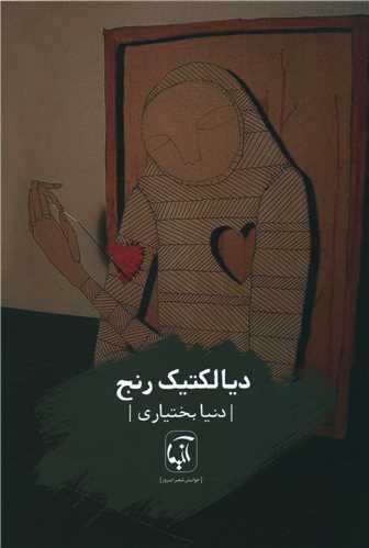 دیالکتیک رنج