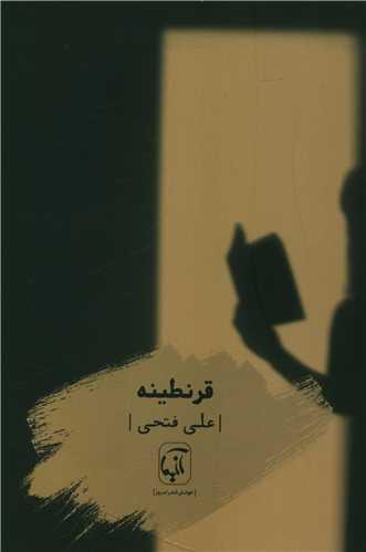 قرنطینه