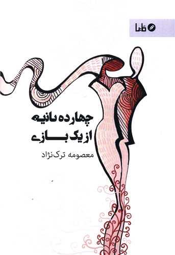 چهارده ثانیه از یک بازی