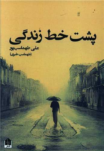 پشت خط زندگی