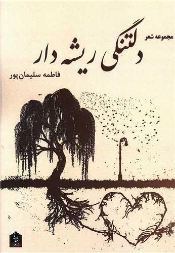 دلتنگی ریشه دار (مجموعه شعر)