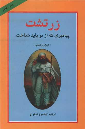 زرتشت پیامبری که از نو باید شناخت