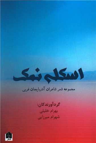 اسکله نمک
