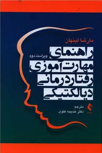 راهنمای مهارتآموزی رفتاردرمانی دیالکتیکی
