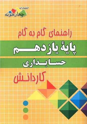 حسابداری یازدهم (کاردانش) (فارابی)(چهارخونه)