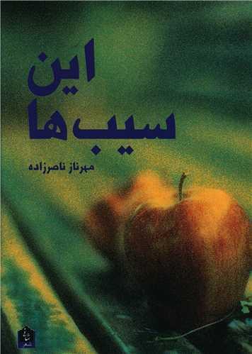 این سیب ها