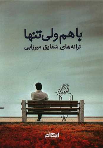 با هم ولی تنها