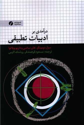 درآمدی بر ادبیات تطبیقی