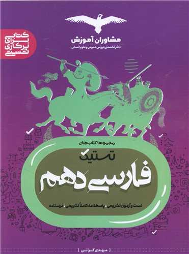 تستیک فارسی دهم