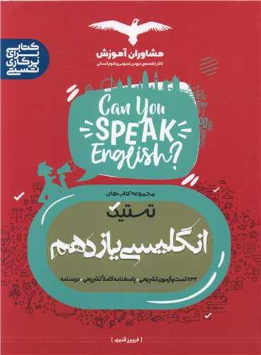 تستیک انگلیسی (یازدهم)