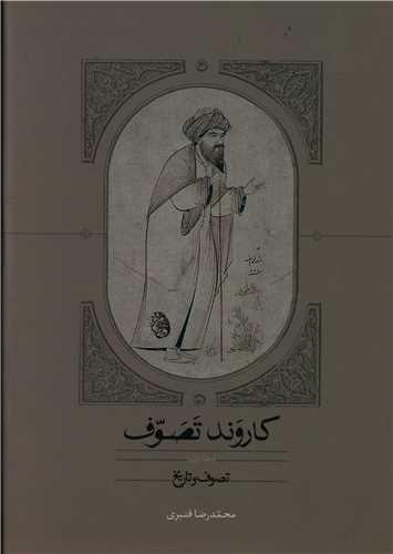 کاروند تصوف (سه جلدی)