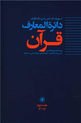 دایره المعارف قرآن (2)