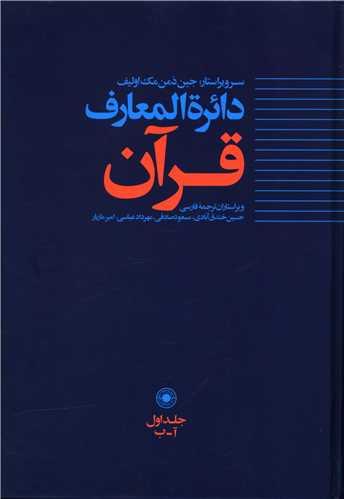 دایره المعارف قرآن (1)