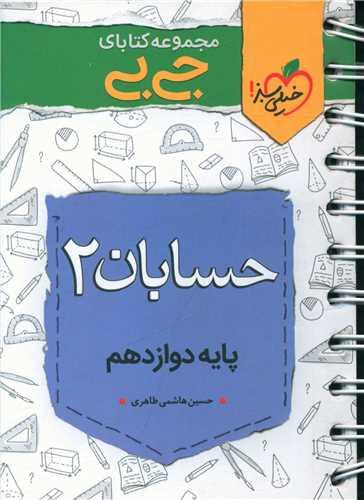 چکیده حسابان دوازدهم جی بی (4312)