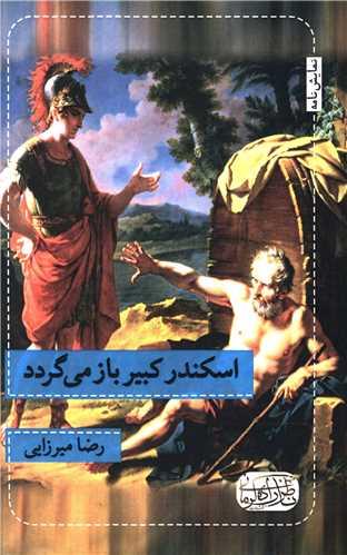 اسکندر کبیر باز می گردد (نمایش نامه)