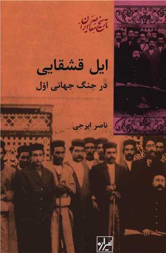 ایل قشقایی در جنگ جهانی اول