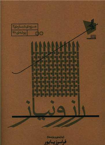 راز و نیاز (خانه پایور)