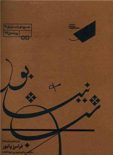 شب نیشابور (خانه پایور)