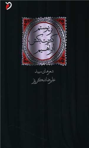 بر پوستم کبریت بکش ابراهیم