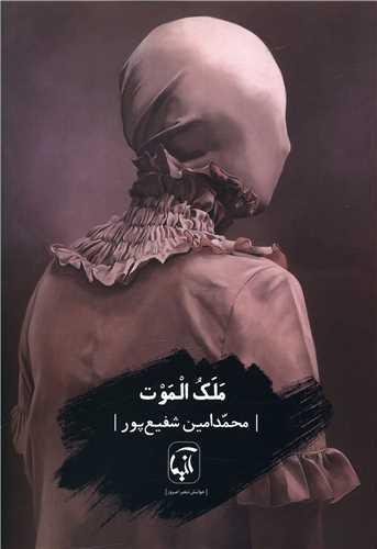 ملک الموت