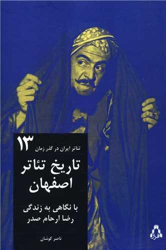 تئاتر ایران در گذر زمان (13)
