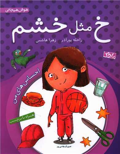 خ مثل خشم (همراه با برچسب)(رحلی)