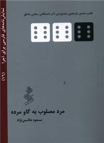 نمایشنامه (16)(مرد مصلوب به گاو مرده)