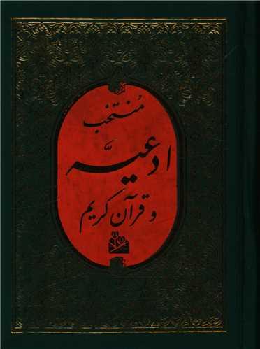 منتخب ادعیه (3)(جیبی)