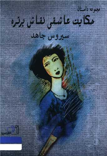 حکایت عاشقی نقاش پرتره (مجموعه داستان)