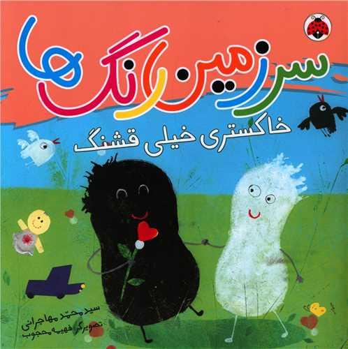 سرزمین رنگ ها (خاکستری خیلی قشنگ)(خشتی)(شهر قلم)