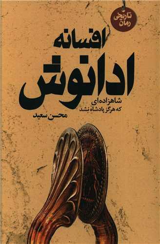 افسانه ادانوش (شاهزاده ای که هرگز پادشاه نشد)(هنرپارینه)