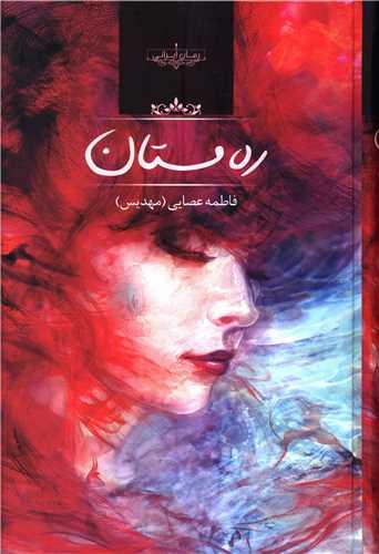 ره مستان