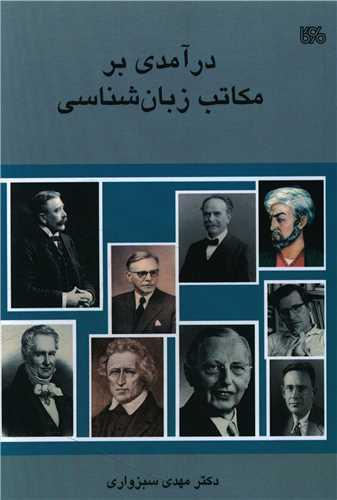 درآمدی بر مکاتب زبان شناسی