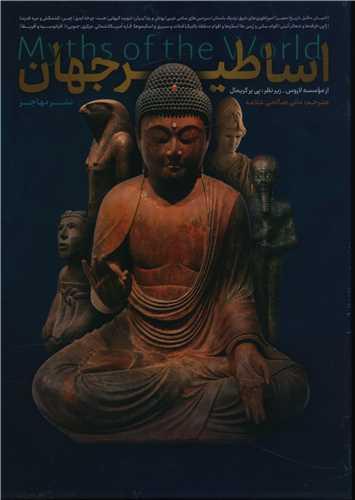 اساطیر جهان (7جلدی)(قابدار)(رحلی)